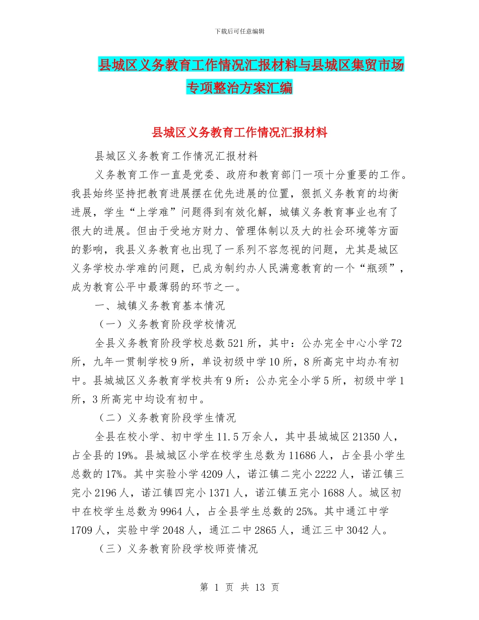 县城区义务教育工作情况汇报材料与县城区集贸市场专项整治方案汇编_第1页