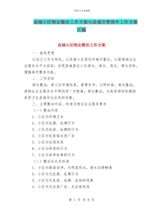 县城小区物业整治工作方案与县城市管理年工作方案汇编