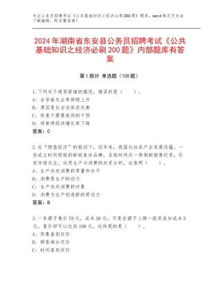 2024年湖南省东安县公务员招聘考试《公共基础知识之经济必刷200题》内部题库有答案