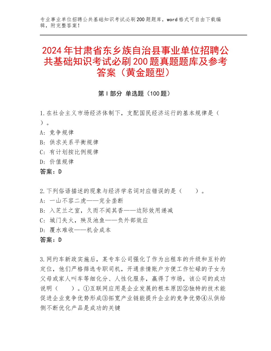 2024年甘肃省东乡族自治县事业单位招聘公共基础知识考试必刷200题真题题库及参考答案（黄金题型）_第1页