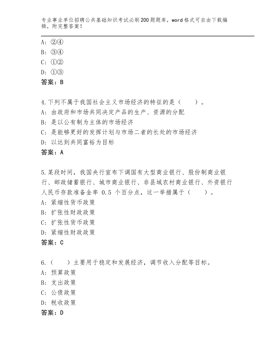 2024年甘肃省东乡族自治县事业单位招聘公共基础知识考试必刷200题真题题库及参考答案（黄金题型）_第2页