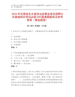 2024年甘肃省东乡族自治县事业单位招聘公共基础知识考试必刷200题真题题库及参考答案（黄金题型）