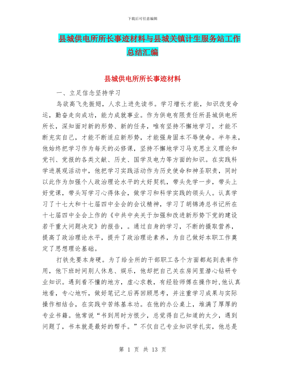县城供电所所长事迹材料与县城关镇计生服务站工作总结汇编_第1页