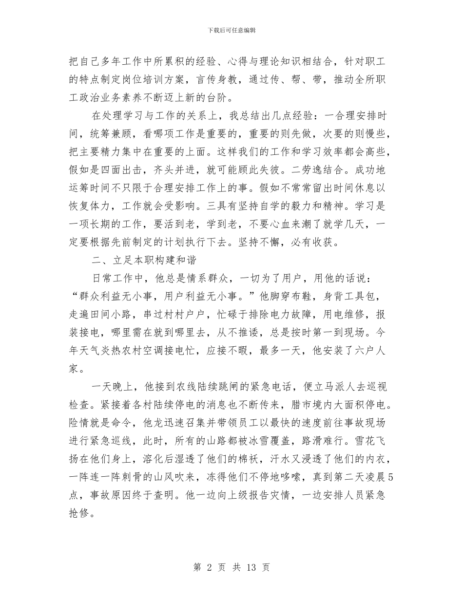 县城供电所所长事迹材料与县城关镇计生服务站工作总结汇编_第2页