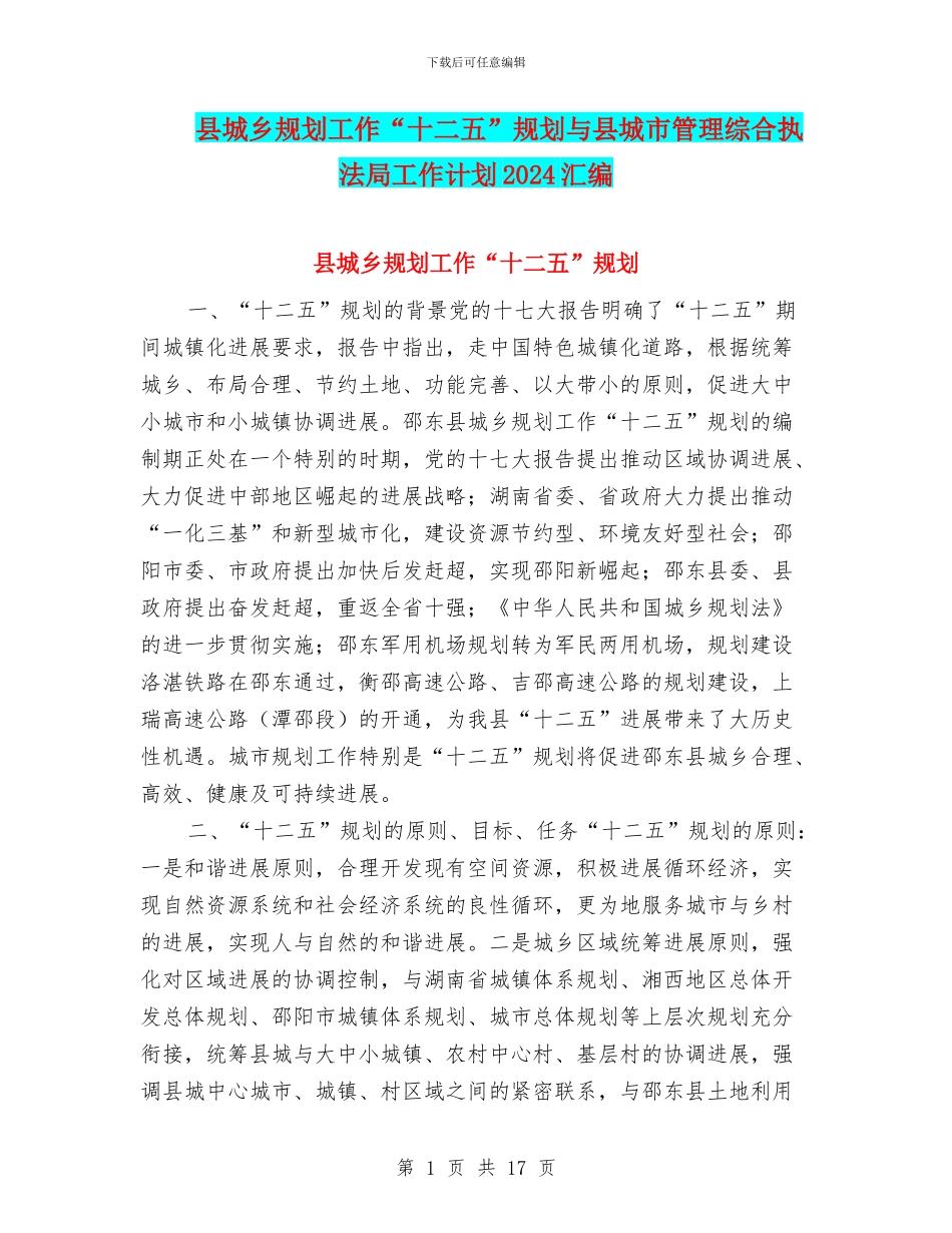 县城乡规划工作“十二五”规划与县城市管理综合执法局工作计划2024汇编_第1页