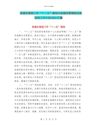 县城乡规划工作“十二五”规划与县城市管理综合执法局工作计划2024汇编