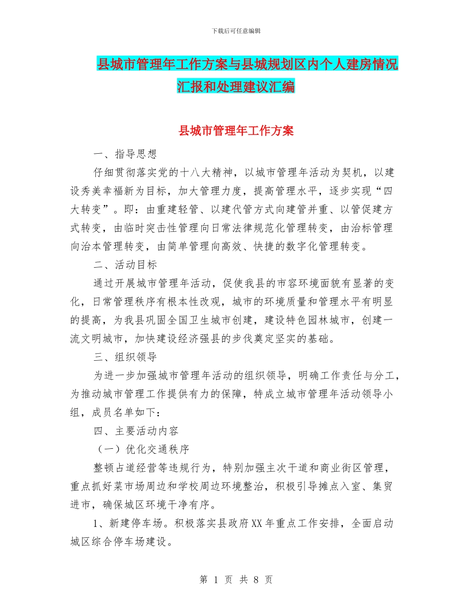 县城市管理年工作方案与县城规划区内个人建房情况汇报和处理建议汇编_第1页
