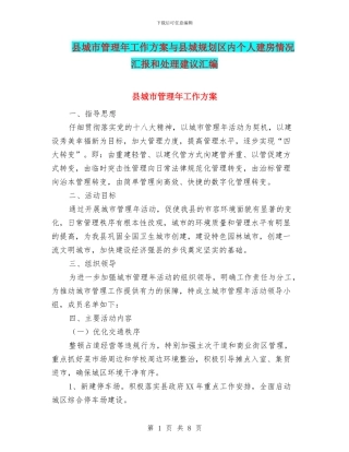 县城市管理年工作方案与县城规划区内个人建房情况汇报和处理建议汇编