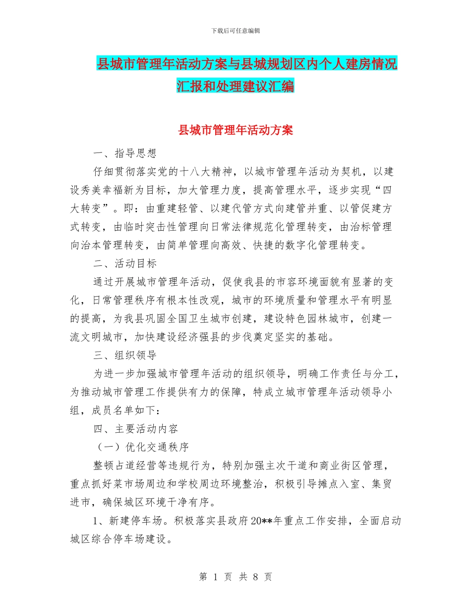 县城市管理年活动方案与县城规划区内个人建房情况汇报和处理建议汇编_第1页