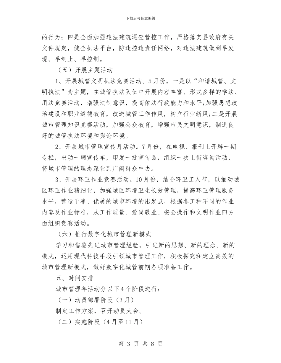 县城市管理年活动方案与县城规划区内个人建房情况汇报和处理建议汇编_第3页