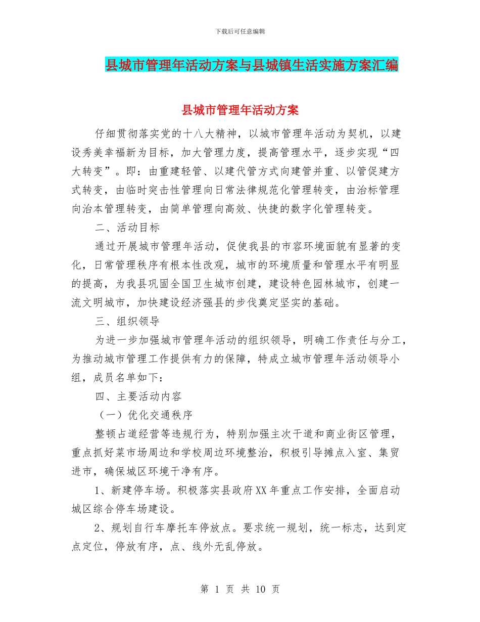 县城市管理年活动方案与县城镇生活实施方案汇编_第1页