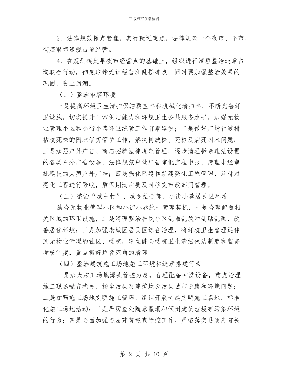 县城市管理年活动方案与县城镇生活实施方案汇编_第2页