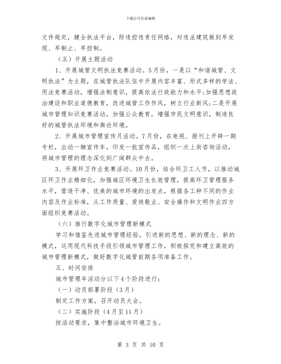 县城市管理年活动方案与县城镇生活实施方案汇编_第3页