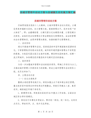 县城市管理年活动方案与县城镇生活实施方案汇编