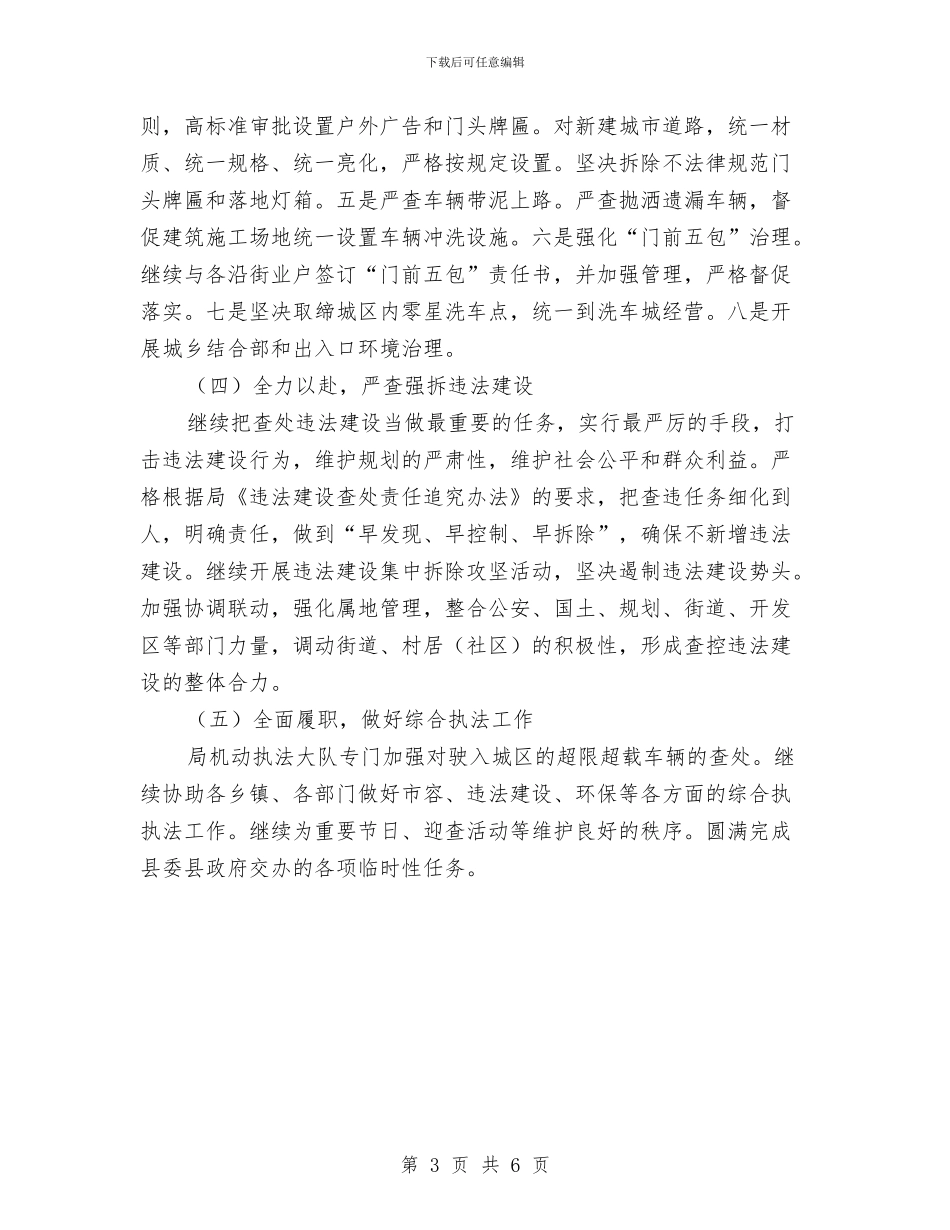 县城市管理行政执法局年度工作计划样例与县城管执法局年终工作计划汇编_第3页