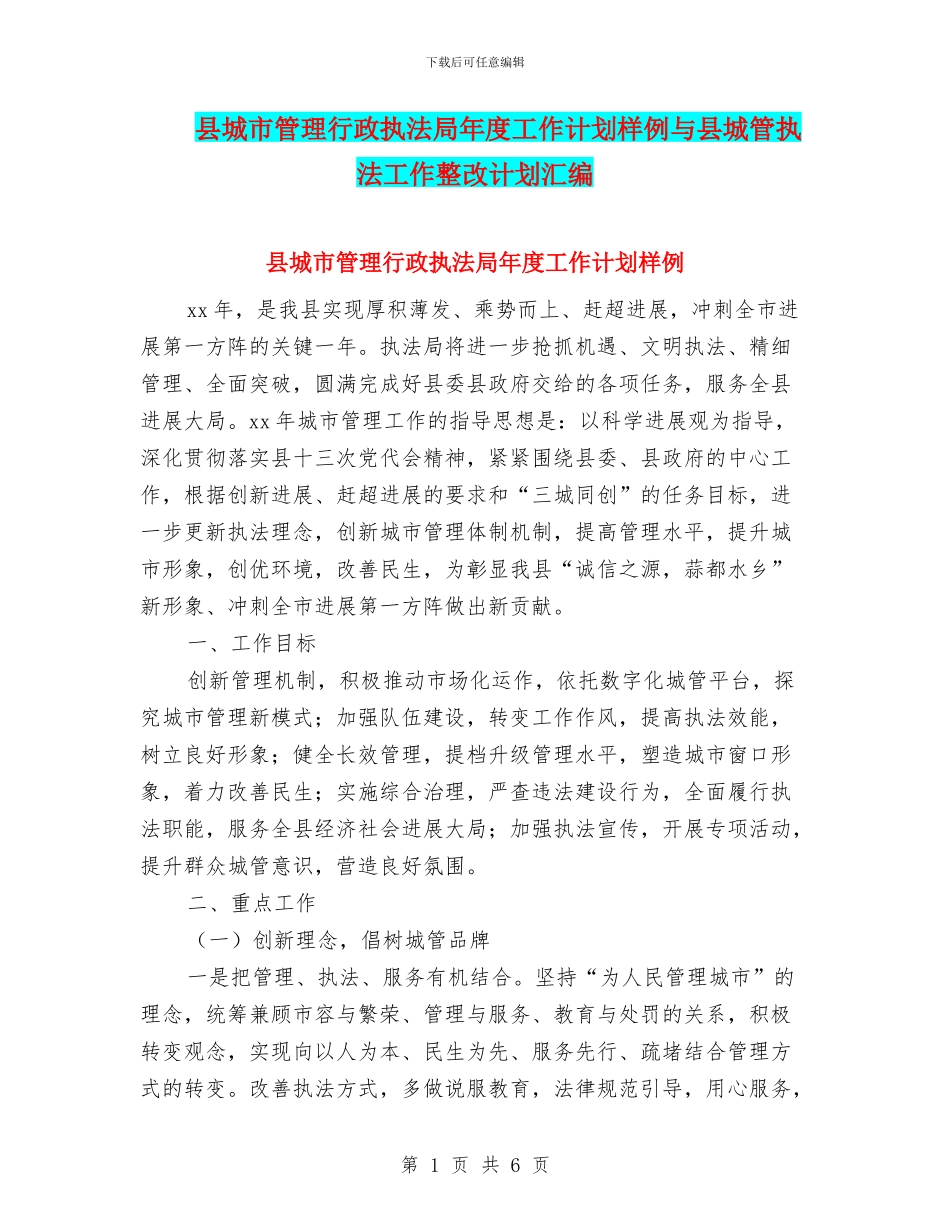 县城市管理行政执法局年度工作计划样例与县城管执法工作整改计划汇编_第1页
