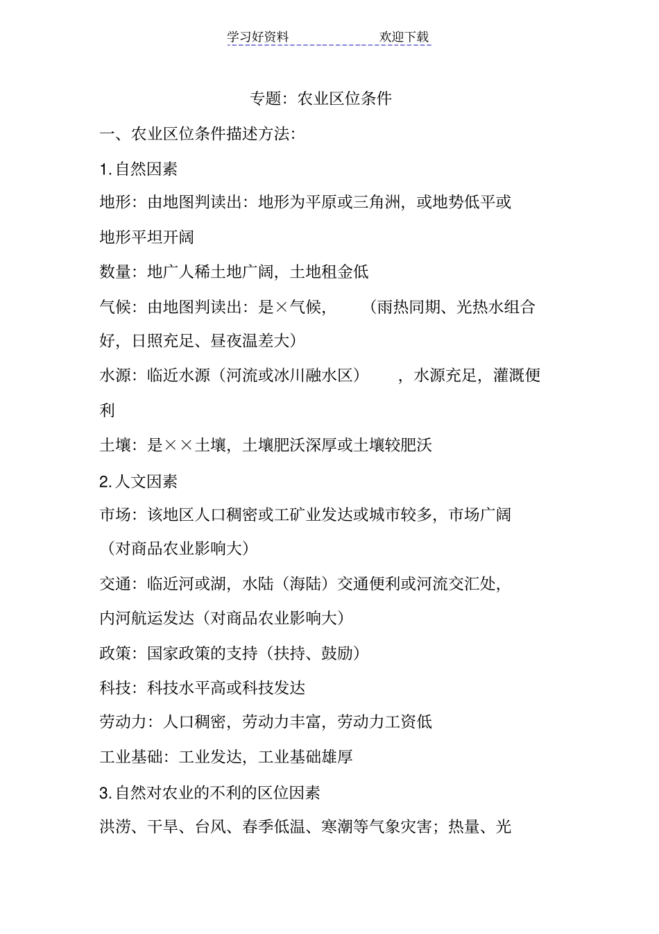 农业区位分析高考专题复习专题_第1页