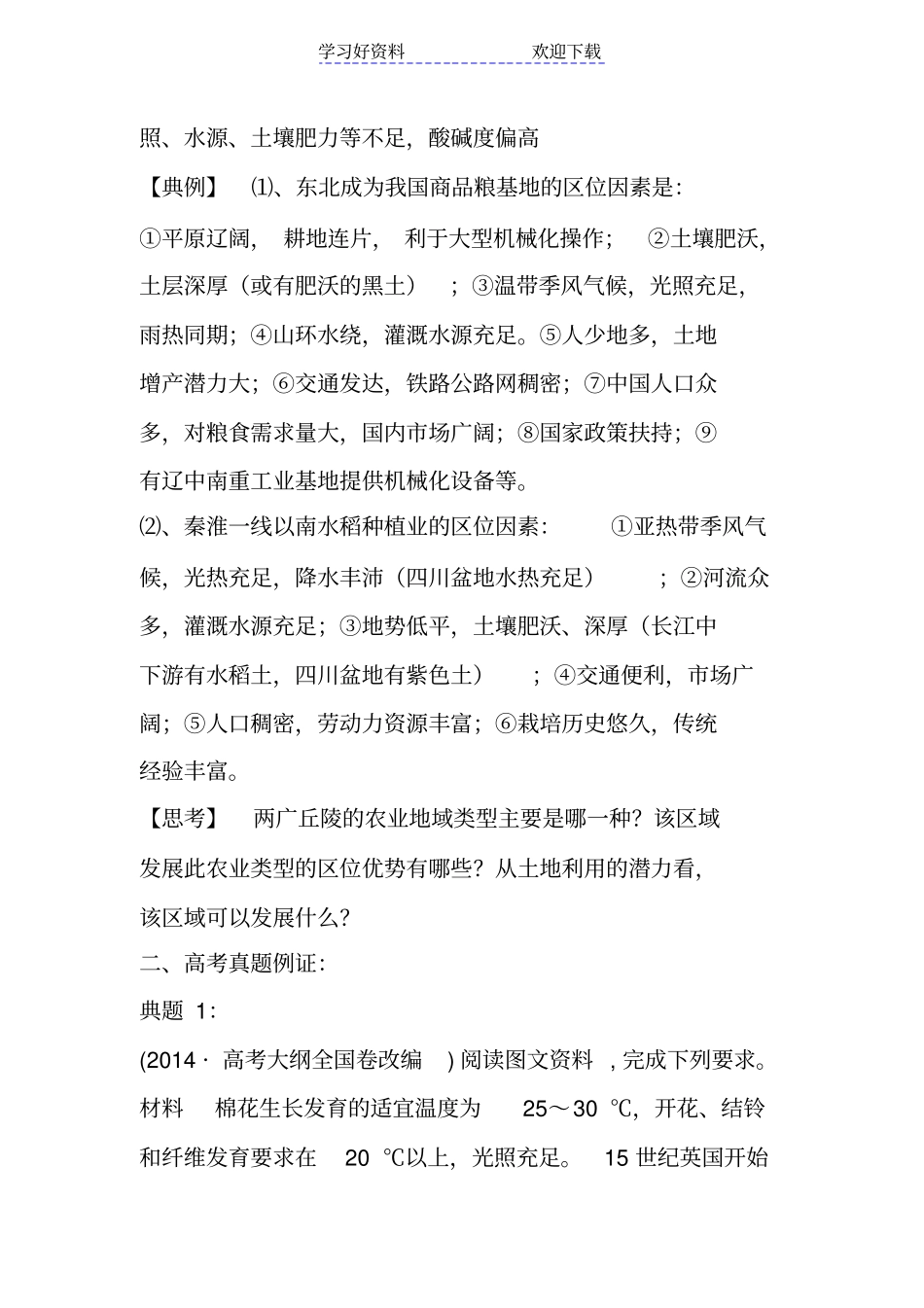 农业区位分析高考专题复习专题_第2页