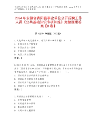 2024年安徽省青阳县事业单位公开招聘工作人员《公共基础知识专项训练》完整版附答案【B卷】
