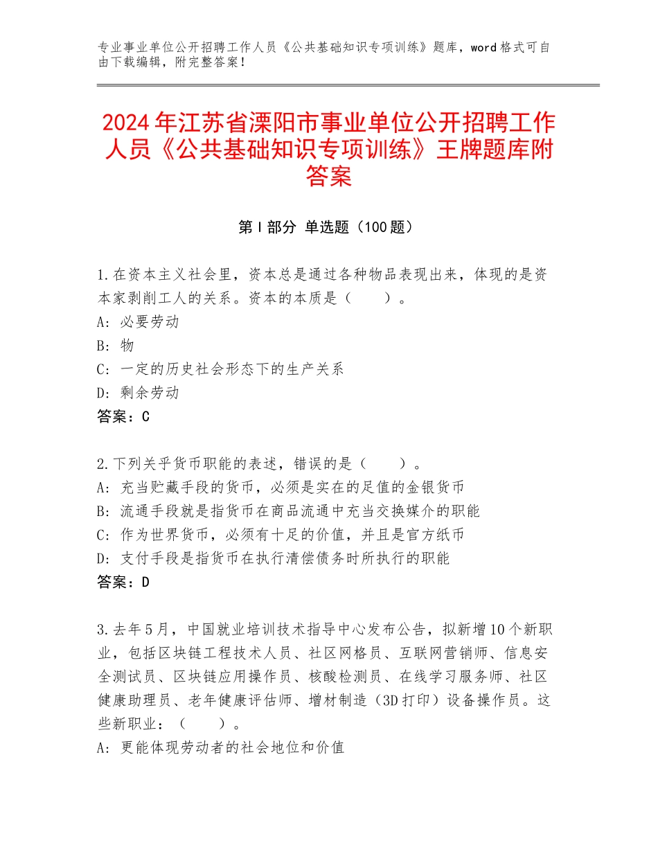 2024年江苏省溧阳市事业单位公开招聘工作人员《公共基础知识专项训练》王牌题库附答案_第1页