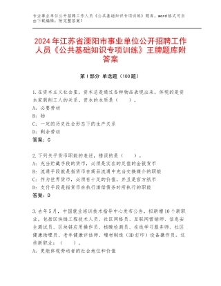 2024年江苏省溧阳市事业单位公开招聘工作人员《公共基础知识专项训练》王牌题库附答案