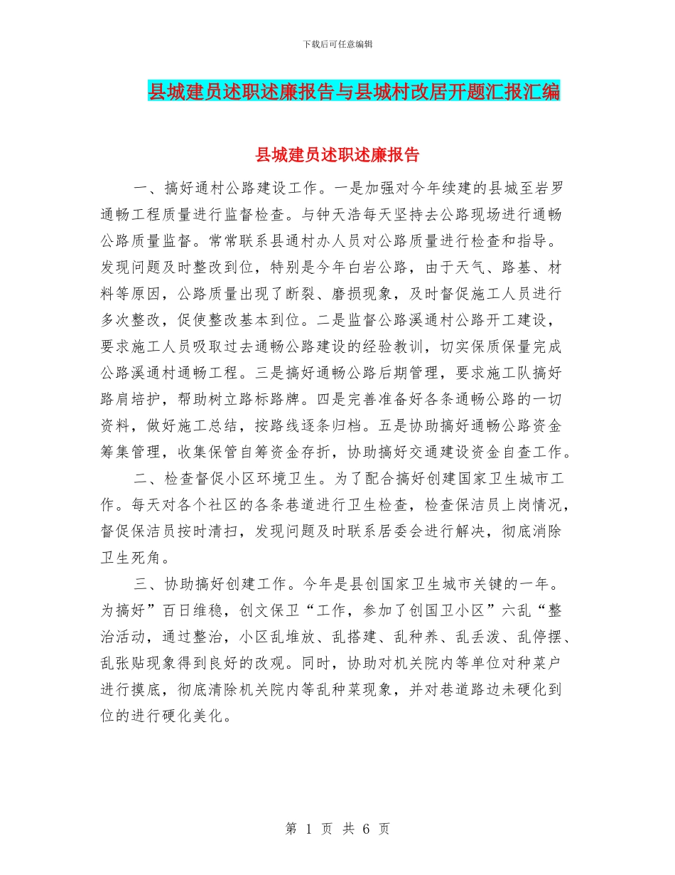 县城建员述职述廉报告与县城村改居开题汇报汇编_第1页