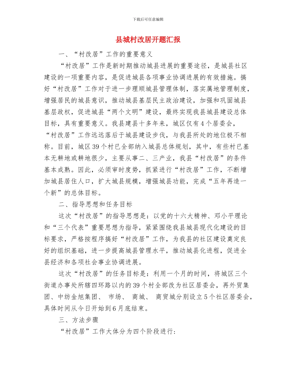 县城建员述职述廉报告与县城村改居开题汇报汇编_第3页