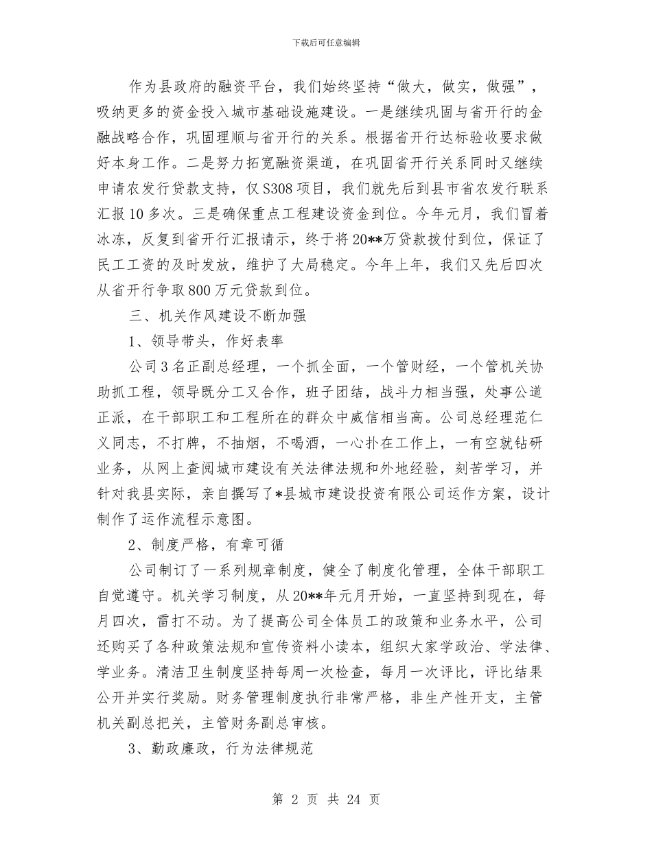 县城建投资上半年工作总结与县城建监察大队工作总结汇编_第2页