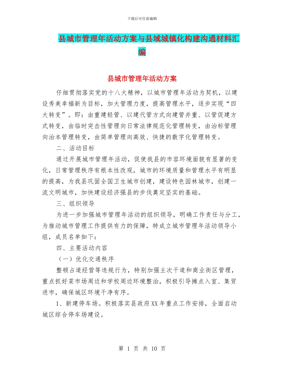 县城市管理年活动方案与县域城镇化构建交流材料汇编_第1页