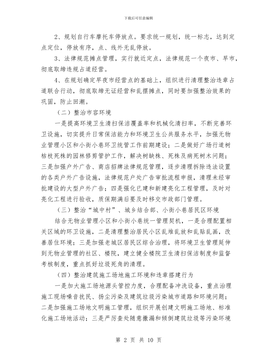 县城市管理年活动方案与县域城镇化构建交流材料汇编_第2页