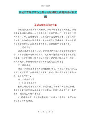 县城市管理年活动方案与县域城镇化构建交流材料汇编