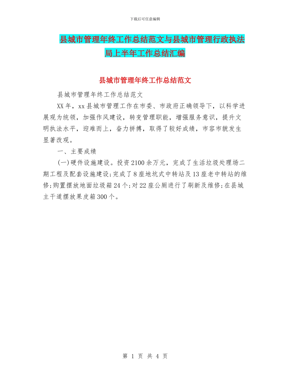 县城市管理年终工作总结范文与县城市管理行政执法局上半年工作总结汇编_第1页