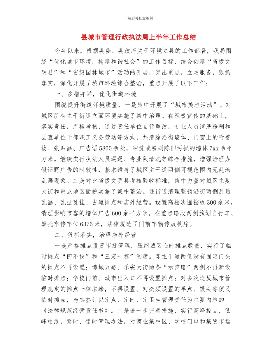 县城市管理年终工作总结范文与县城市管理行政执法局上半年工作总结汇编_第2页