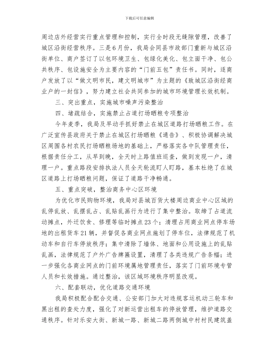 县城市管理年终工作总结范文与县城市管理行政执法局上半年工作总结汇编_第3页