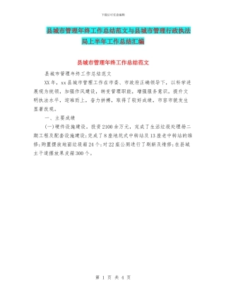 县城市管理年终工作总结范文与县城市管理行政执法局上半年工作总结汇编