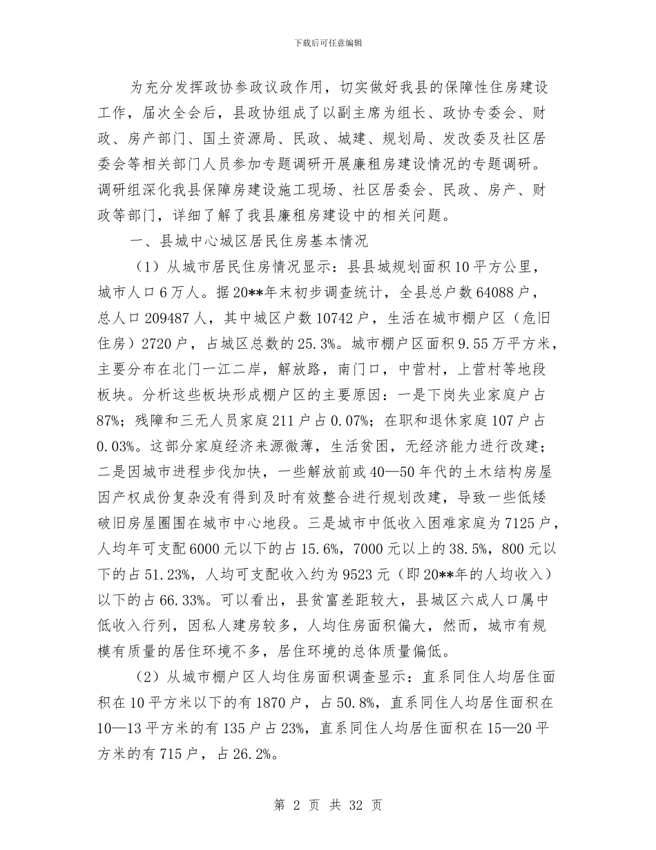 县城居民住房保障基本情况报告与县城市建设投资中心班子述职述廉报告汇编_第2页