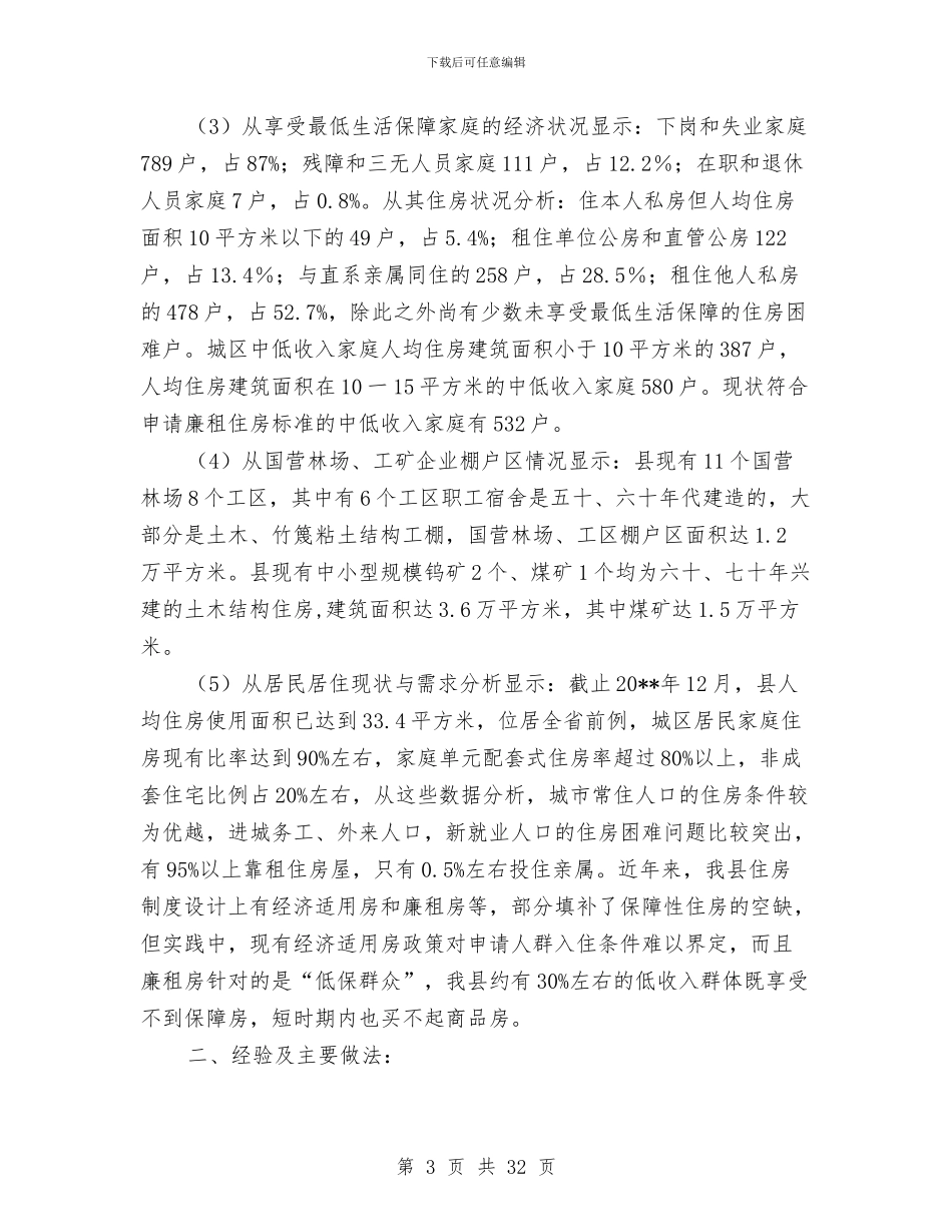 县城居民住房保障基本情况报告与县城市建设投资中心班子述职述廉报告汇编_第3页
