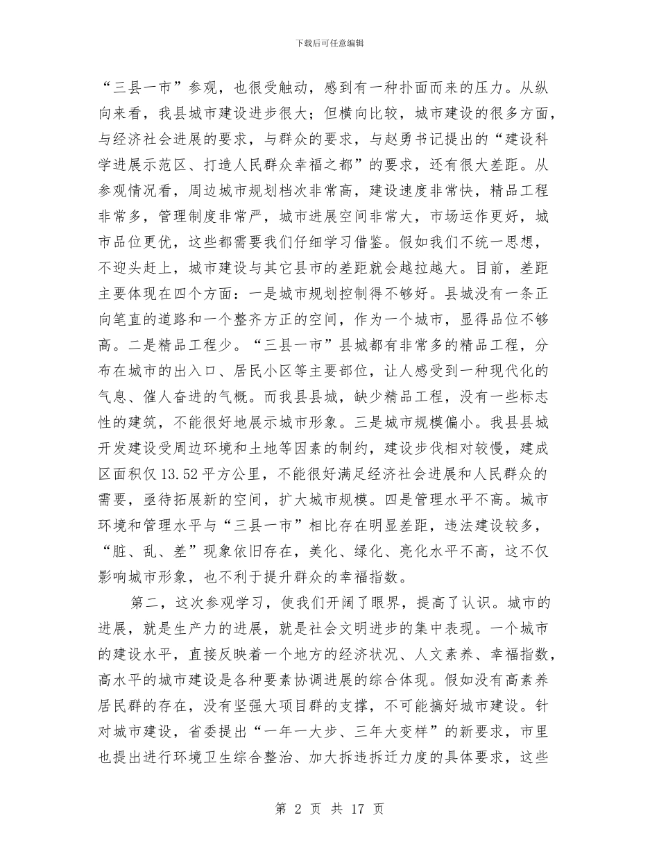 县城市建设管理座谈会上的讲话与县城文明创建工作电视讲话汇编_第2页