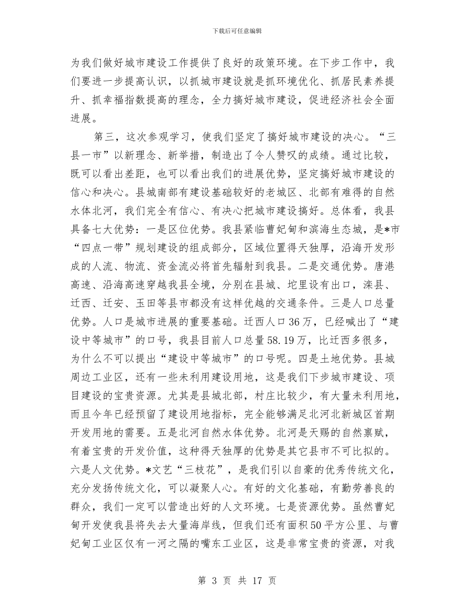 县城市建设管理座谈会上的讲话与县城文明创建工作电视讲话汇编_第3页