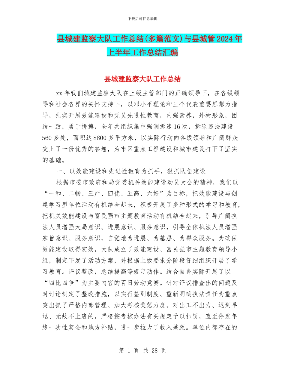 县城建监察大队工作总结与县城管2024年上半年工作总结汇编_第1页