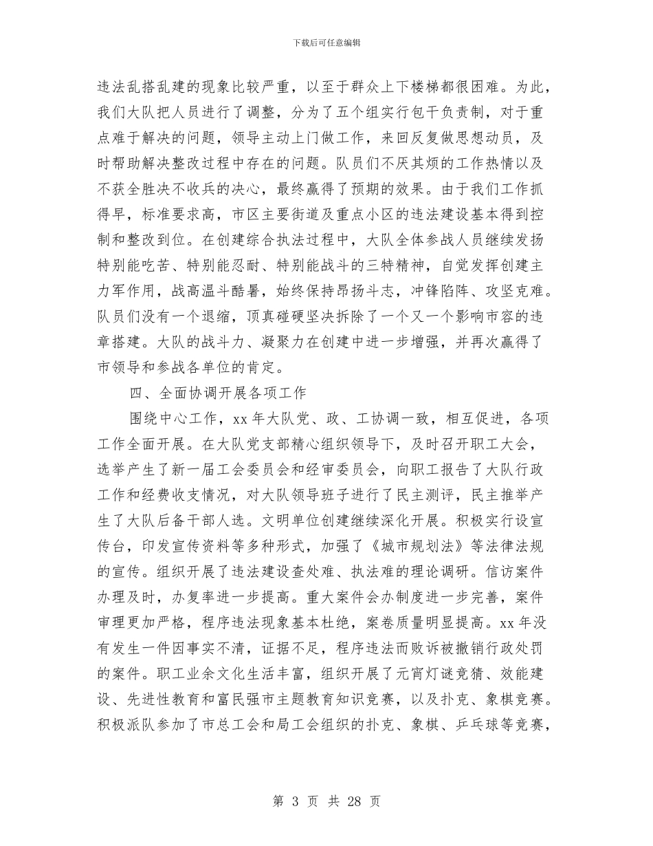 县城建监察大队工作总结与县城管2024年上半年工作总结汇编_第3页