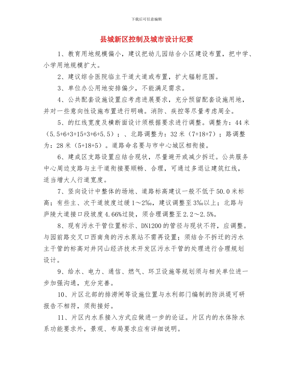 县城文明创建工作电视讲话与县城新区控制及城市设计纪要汇编_第3页