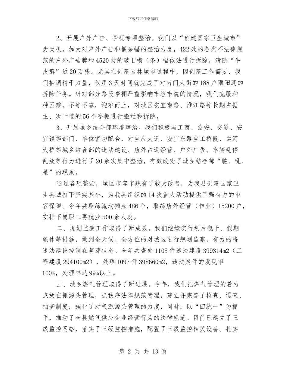 县城建监察大队2024工作总结及2024年工作打算与县城管2024年上半年工作总结汇编_第2页