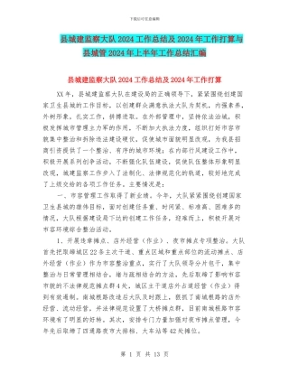 县城建监察大队2024工作总结及2024年工作打算与县城管2024年上半年工作总结汇编
