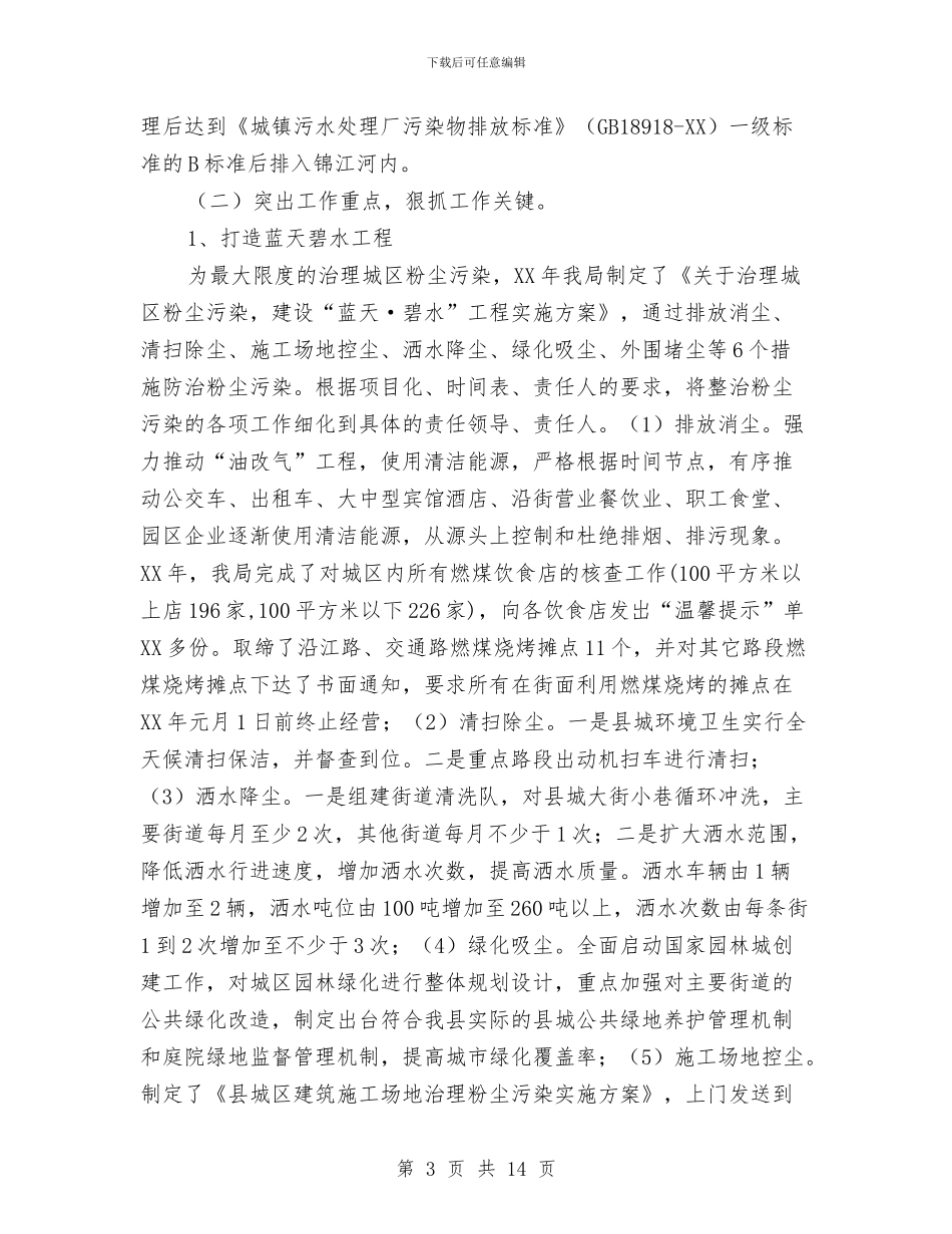 县城管2024年工作总结与县城管上半年工作总结汇编_第3页