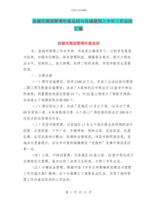 县城市规划管理年底总结与县城建局上半年工作总结汇编