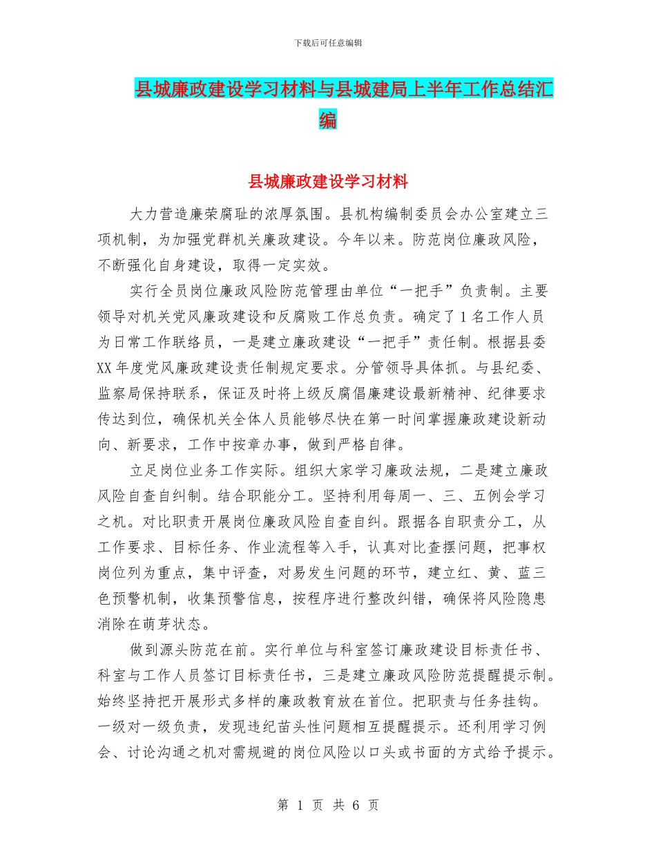 县城廉政建设学习材料与县城建局上半年工作总结汇编_第1页
