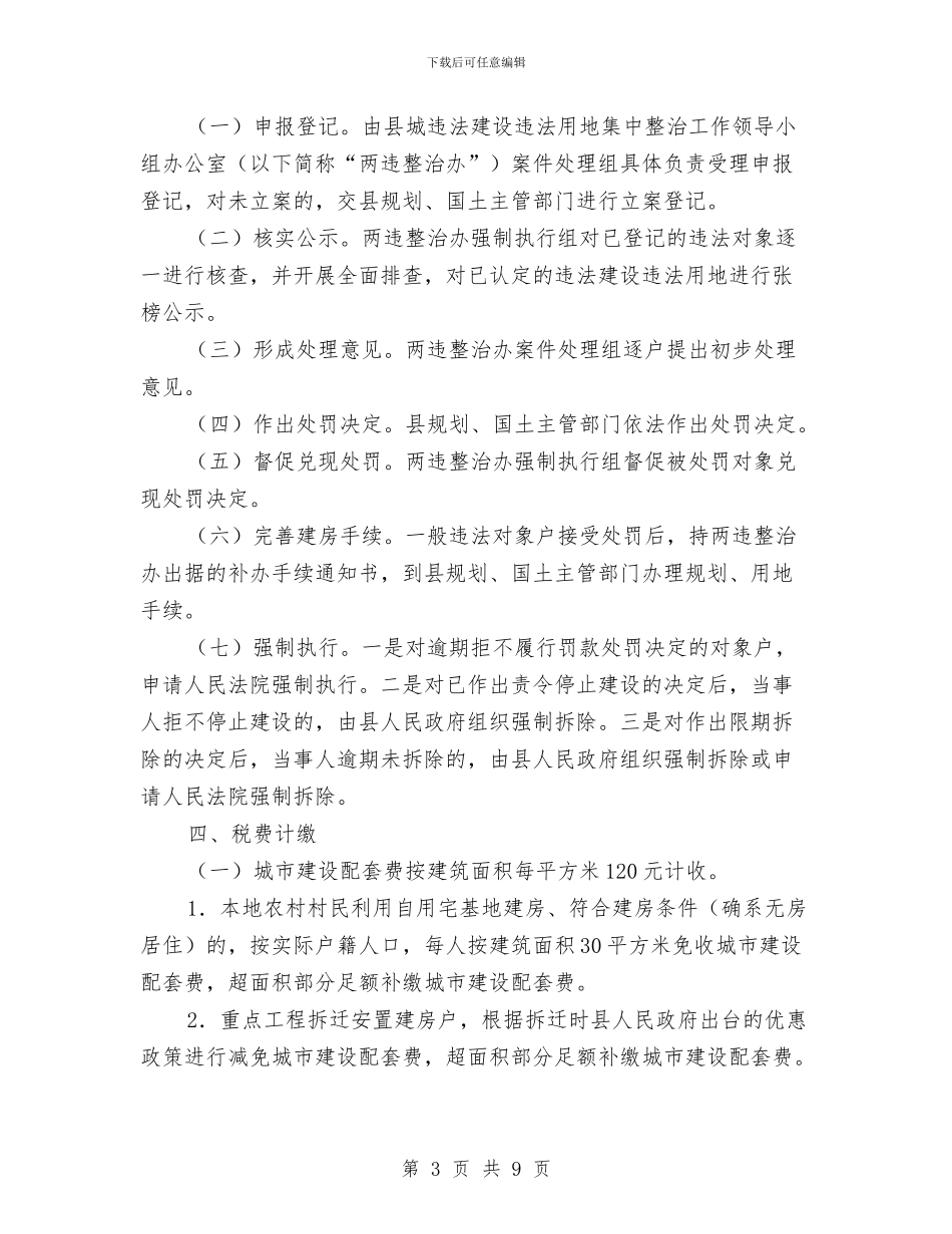 县城旧城改建工作计划与县城管大队年初工作安排汇编_第3页