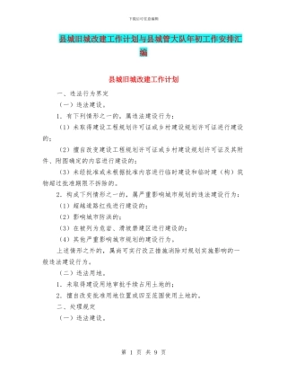 县城旧城改建工作计划与县城管大队年初工作安排汇编