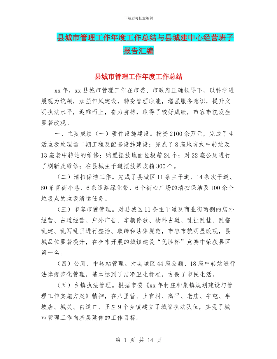 县城市管理工作年度工作总结与县城建中心经营班子报告汇编_第1页